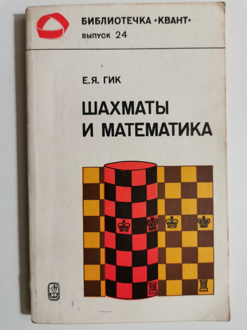 SZACHY I MATEMATYKA - Je.Ja.Gik