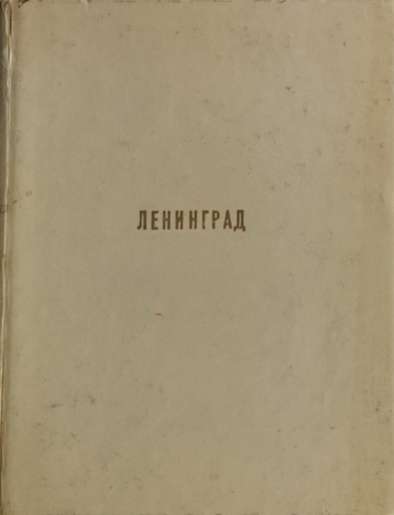 LENINGRAD. ALBUM - M. Yogansen, V. Lissovski