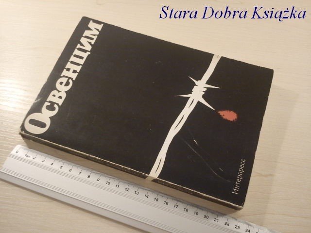 OŚWIĘCIM. 1978 KSIĄŻKA W JĘZKU ROSYJSKIM